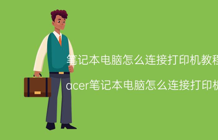 笔记本电脑怎么连接打印机教程 acer笔记本电脑怎么连接打印机？